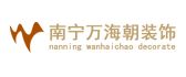 广西万海朝装饰设计有限公司