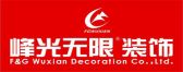 陕西峰光无限装饰公司