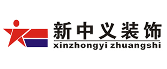 诸暨市新中义装饰有限公司