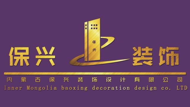 呼和浩特保兴装饰设计工程有限公司