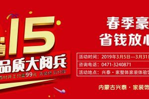 【兴泰家装饰】品质3·15 诚信大阅兵 99元首付开工