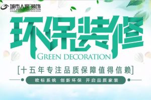 【鄂尔多斯城市人家装饰】关于装修环保，城市人家跟您讲10大注意事项一定要谨慎。