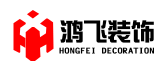 中山鸿飞装饰设计工程有限公司