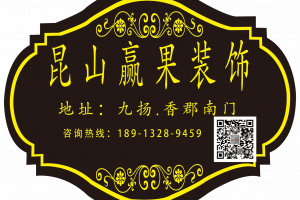 【昆山赢果装饰】装修报价预算参与“放心计划” 【昆山赢果装饰】装修报价预算参与“放心计划”