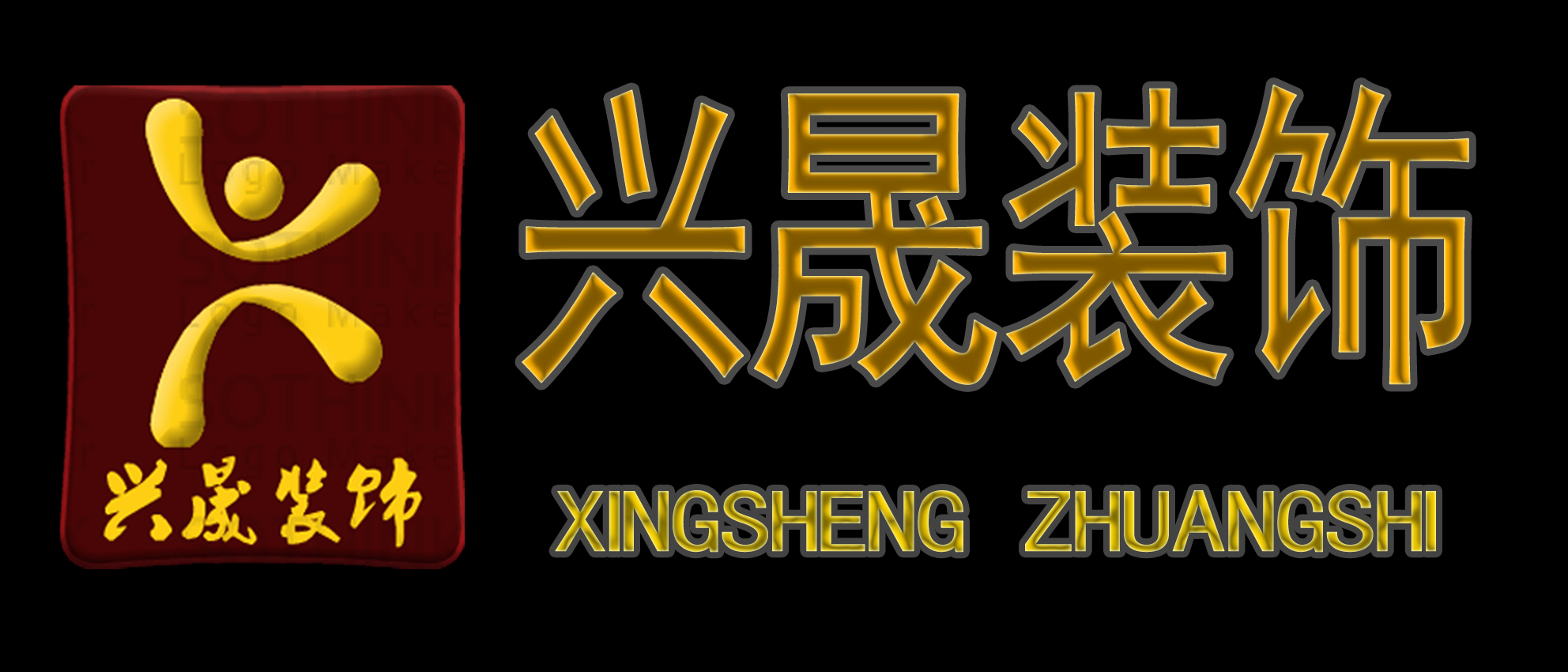 宿州兴晟装饰工程有限公司