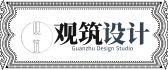 忻州市忻府区观筑空间设计工作室