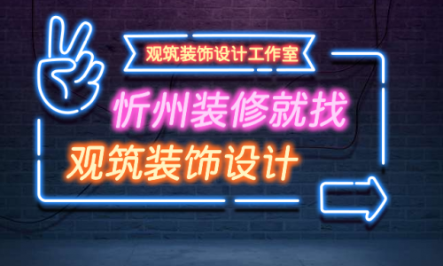 忻州观筑装饰