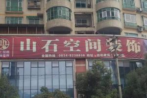 【沈阳山石空间装饰】都匀山石空间装饰开业啦!