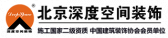 北京深度空间装饰工程有限公司钦州分公司