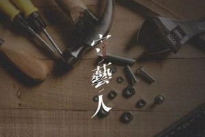 【盘锦方林装饰】守艺人：甘振 平凡世界里的老甘和他的23年匠心之路