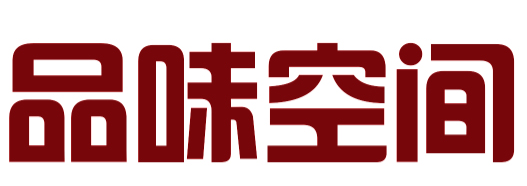 日照品味空间装饰工程有限公司 日照品味空间装饰工程有限公司