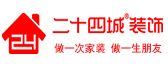 四川省二十四城装饰工程有限公司