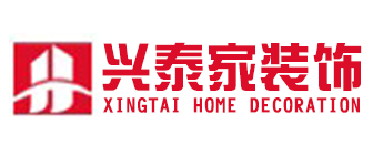 内蒙古兴泰家装饰有限公司