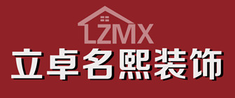 赣州立卓名熙装饰工程有限公司