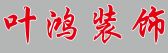 安徽合肥市叶鸿装饰工程有限公司