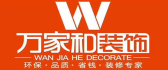 绵阳万家和装饰装修有限公司