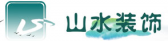 连云港山水装饰工程有限公司