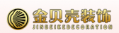 连云港金贝壳装饰有限公司