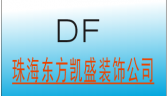 珠海东方凯盛装饰工程有限公司