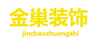 温州金巢装饰工程有限公司