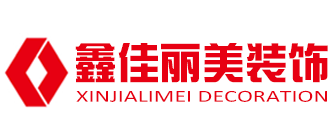 合肥鑫佳丽美装饰设计有限公司