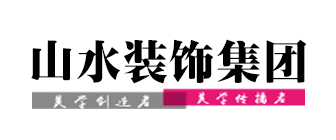 安徽山水空间装饰有限责任公司