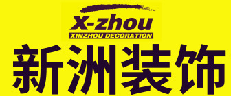 山西太原新洲伟业装饰设计装修公司
