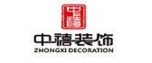 东阳中禧装饰