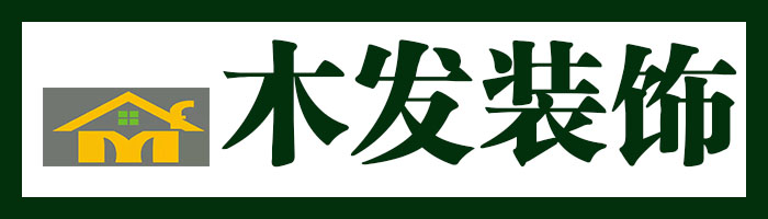 黑龙江省木发装饰工程有限公司