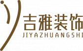 赤峰吉雅装饰工程有限公司