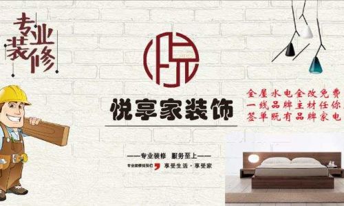 淮南悦享家装饰