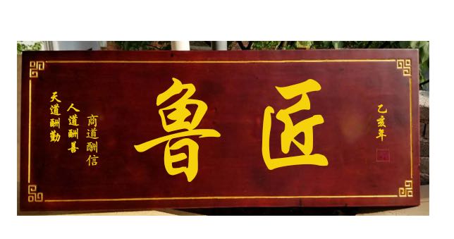 烟台鲁匠装饰工程有限公司