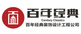 安徽百年经典装饰设计工程有限公司芜湖分公司
