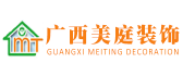 广西钦州美庭装饰有限公司