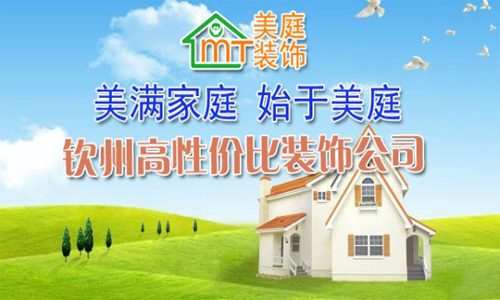 钦州美庭装饰