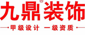 福州九鼎建筑装饰工程有限公司 福州九鼎建筑装饰工程有限公司