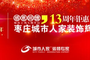 2006-2019枣庄城市人家装饰13周年庆——荣耀13载,感恩永向前!