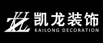 东莞市凯龙装饰工程有限公司