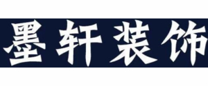 四川墨轩装饰设计有限公司