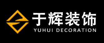 东莞市于辉装饰设计工程有限公司