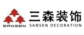 东莞市三森装饰有限公司