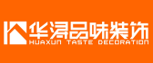 东莞市华浔品味装饰设计工程有限公司