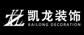 东莞市凯龙装饰工程有限公司