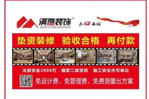 【北京满意伟业装饰】满意伟业装饰 全程垫资 先施工 验收合格 再付款