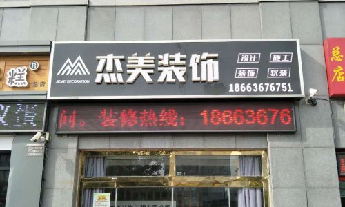 青州杰美装饰