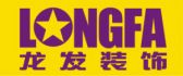 龙发装饰装修工程有限公司