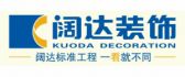 锦州阔达装饰工程有限公司