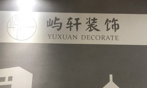 自贡屿轩装饰
