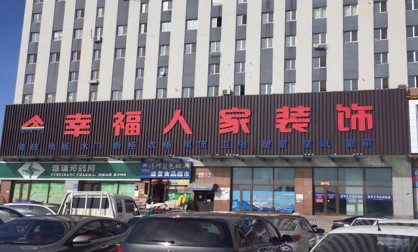 大庆幸福人家装饰