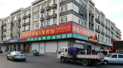 大庆幸福人家装饰